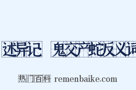 述异记·鬼交产蛇反义词是什么意思的图片